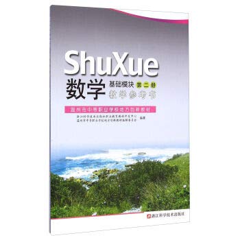 9787534164477: Mathematics Teaching Reference Book Basic Module (Volume 2)(Chinese Edition)