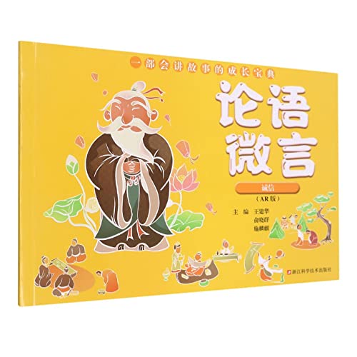Imagen de archivo de The Analects of Confucius (Integrity AR Version)(Chinese Edition) a la venta por liu xing