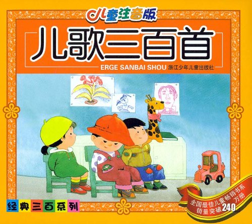 Stock image for Three Hundred Children's Songs-(Phonetic Annotation Edition) (Chinese Edition) for sale by ThriftBooks-Atlanta