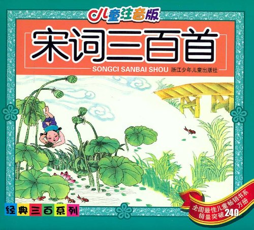 Beispielbild fr 300 Song Poems - Chinese Children's Edition with Hanyu Pinyin - Series of Most Popular Children's Books of China. zum Verkauf von WorldofBooks