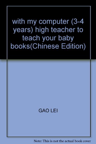 9787534221729: with my computer (3-4 years) high teacher to teach your baby books(Chinese Edition)