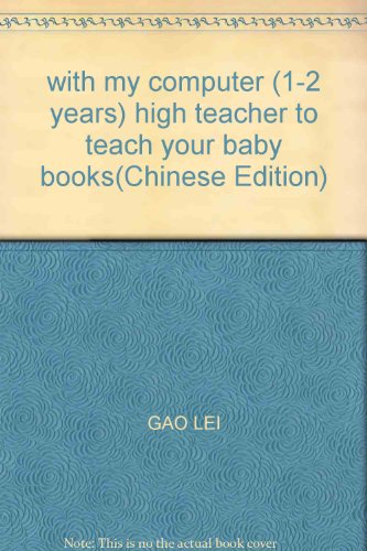 9787534221897: with my computer (1-2 years) high teacher to teach your baby books(Chinese Edition)