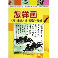9787534225246: How to draw a gold fish and shrimp crab chicken frogs (paperback)(Chinese Edition)