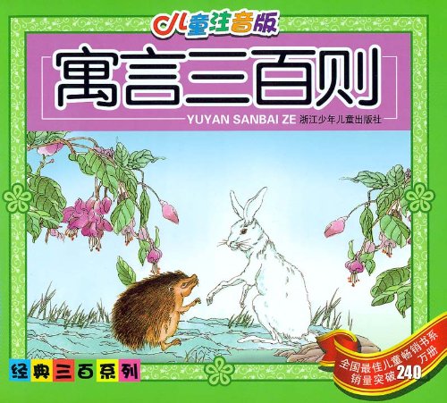 9787534227424: 300 Chinese Fables - Chinese Children's Edition with Hanyu Pinyin - Series of Most Popular Children's Books of China.