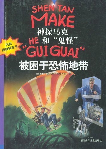 9787534228513: Detective Mark trapped in the terror and the ghost zone(Chinese Edition)