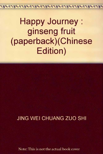 9787534230172: Happy Journey : ginseng fruit (paperback)