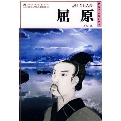 9787534238086: Qu Yuan (Paperback)