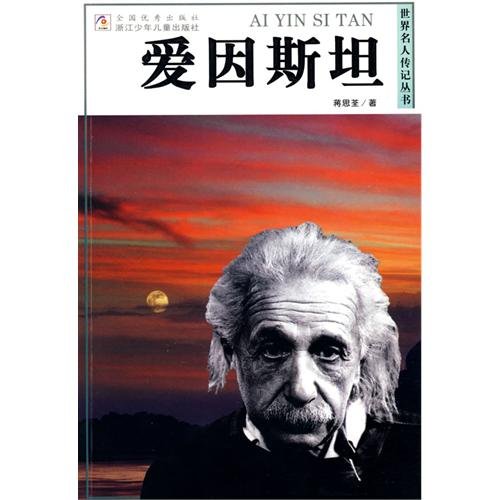 9787534238116: 科学家传记系列–爱因斯坦