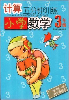 Imagen de archivo de Primary Mathematics 3-year calculation of five minutes training(Chinese Edition) a la venta por liu xing