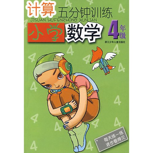 9787534239762: Primary Mathematics grade 4 calculated five minutes training(Chinese Edition)