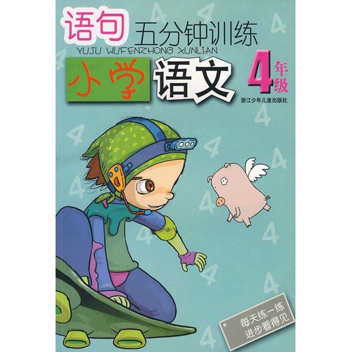 Imagen de archivo de Primary language (grade 4) statement 5 minutes training(Chinese Edition) a la venta por liu xing