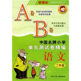 Beispielbild fr Chinese brand-name the primary unit test volume for fine: language (grade 2) (New Standard)(Chinese Edition) zum Verkauf von liu xing