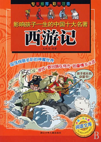 Stock image for Journey to the West-ten classics affecting children's lives (Chinese Edition) for sale by ThriftBooks-Atlanta