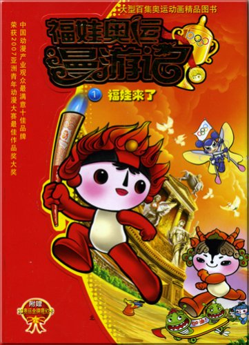 Stock image for Fuwa Olympic roaming in mind (1-5 copies) (with card) (Paperback)(Chinese Edition) for sale by medimops