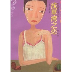 9787534245411: Asakusa Bay of Love [Paperback](Chinese Edition)