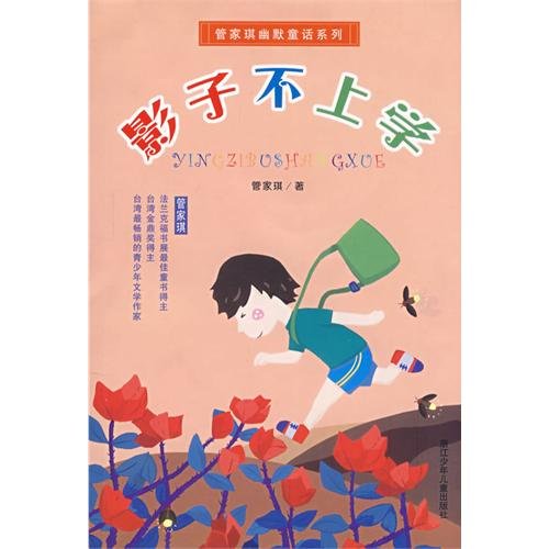9787534248184: shadow does not go to school(Chinese Edition)