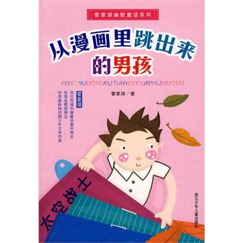 9787534248191: jump out from the cartoon boy(Chinese Edition)