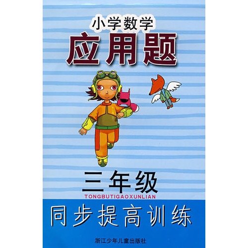 Imagen de archivo de The Primary Applied Maths Grade: 3 synchronization to improve training(Chinese Edition) a la venta por liu xing