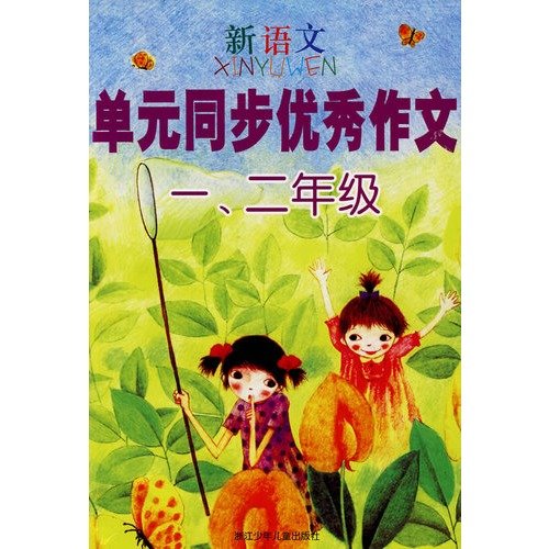 Imagen de archivo de Excellent writing new language unit synchronization (1 2 year)(Chinese Edition) a la venta por WorldofBooks