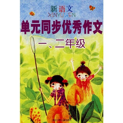 Stock image for Excellent writing new language unit synchronization (1 2 year)(Chinese Edition) for sale by WorldofBooks