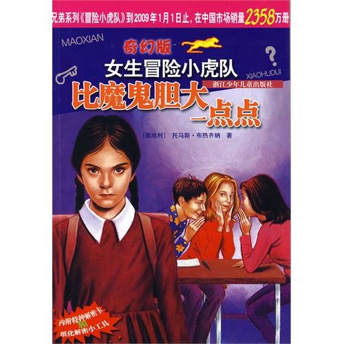 Stock image for female adventure fantasy version of the Little Tigers: bold than a little bit of the devil(Chinese Edition) for sale by WorldofBooks