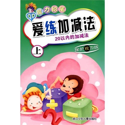 Imagen de archivo de love to practice addition and subtraction (addition and subtraction within 20 on the protection of eyesight Edition) Magic Pencil(Chinese Edition) a la venta por liu xing