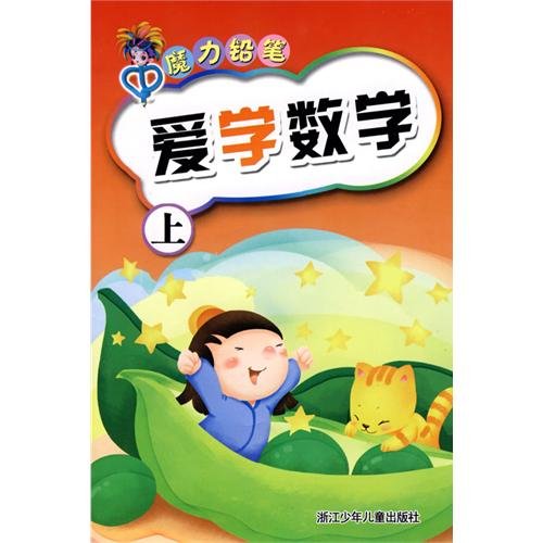 Imagen de archivo de love of mathematics (Vol.1) Magic Pencil(Chinese Edition) a la venta por liu xing