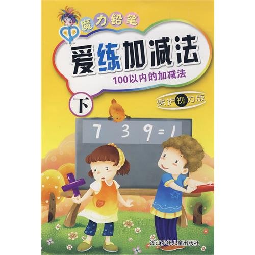 Imagen de archivo de love to practice addition and subtraction (addition and subtraction within 100 under the protection of eyesight Edition) Magic Pencil(Chinese Edition) a la venta por liu xing