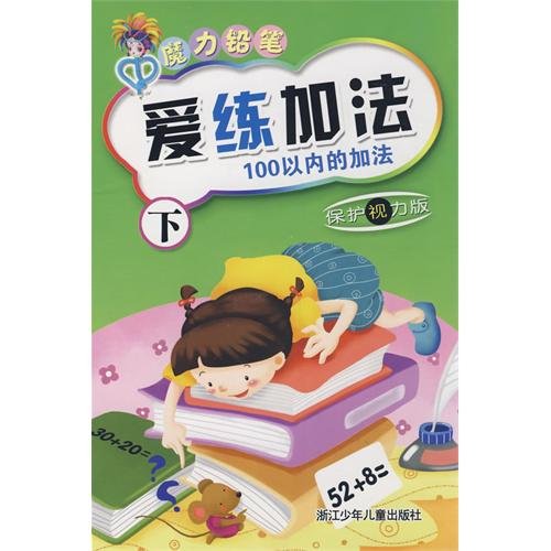 Imagen de archivo de love to practice addition (the addition of 100 or less to protect their eyesight Edition) Magic Pencil(Chinese Edition) a la venta por liu xing