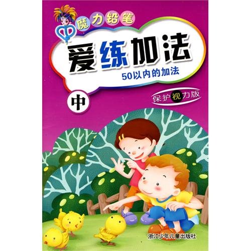 Imagen de archivo de love practicing addition (in addition to protect their eyesight within 50 Edition) Magic Pencil(Chinese Edition) a la venta por liu xing