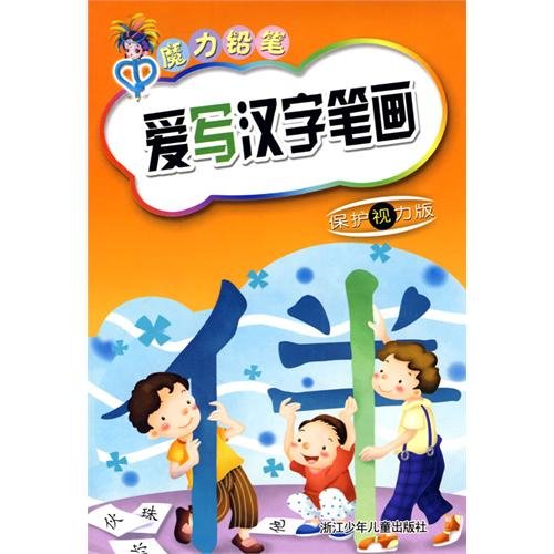 Imagen de archivo de love to write Chinese characters stroke (to protect eyesight version) Magic Pencil(Chinese Edition) a la venta por liu xing