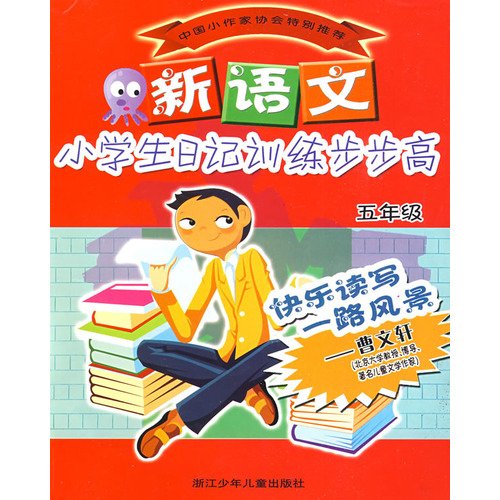 9787534254321: New language step by step training diary pupils (grade 5)(Chinese Edition)