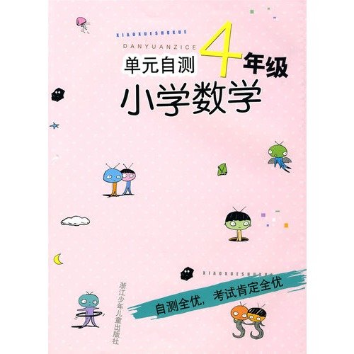 9787534254666: Unit self-test Primary Mathematics (Grade 4)(Chinese Edition)