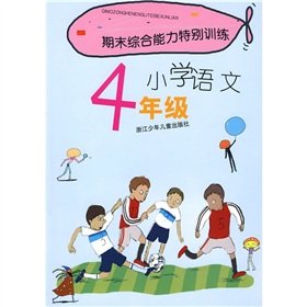 9787534254710: Primary language -4 year - the end is particularly comprehensive training(Chinese Edition)