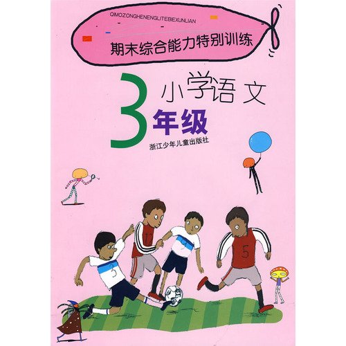 Stock image for Closing comprehensive ability of special training: primary language (grade 3)(Chinese Edition) for sale by liu xing