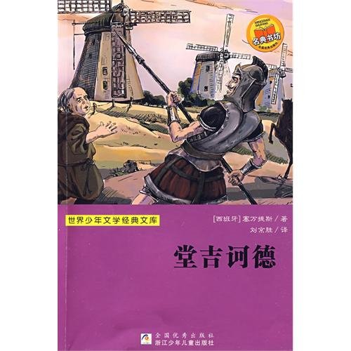 9787534255229: Don Quixote(Chinese Edition)