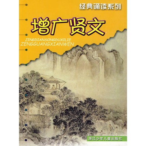 Stock image for Zengguangxianwen(Chinese Edition) for sale by liu xing