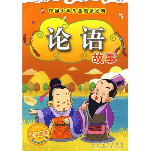 Stock image for Chinese children's classic The Analects Story of Enlightenment(Chinese Edition) for sale by liu xing