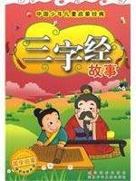 9787534256240: Three Character Story(Chinese Edition)