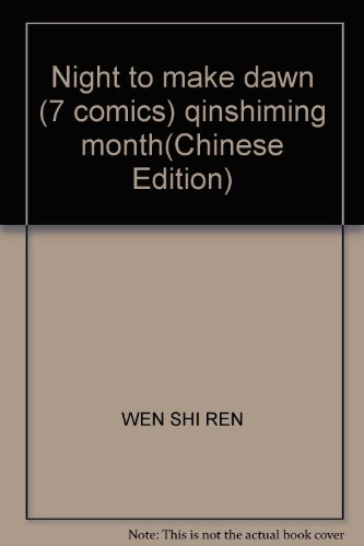 9787534258008: Night to make dawn (7 comics) qinshiming month(Chinese Edition)