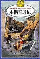 Stock image for Pinocchio - the classic illustrated edition. With a treasured masterpiece of your life(Chinese Edition) for sale by liu xing