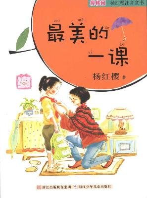 9787534258824: the most beautiful lesson(Chinese Edition)