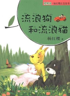 9787534258909: stray dogs and stray cats(Chinese Edition)