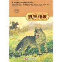 Stock image for wolf Wang Lopo(Chinese Edition) for sale by liu xing