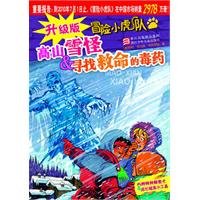 Imagen de archivo de upgrade adventure mountain Xueguai Little Tigers: Looking for life-saving poison a la venta por Half Price Books Inc.