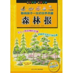 9787534259883: 【旧书二手书八新正版】森林报(彩图注音) [苏] 维比安基,周露 9787534259883 浙江少年儿童出版社