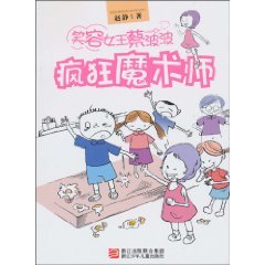 9787534260438: crazy magician(Chinese Edition)