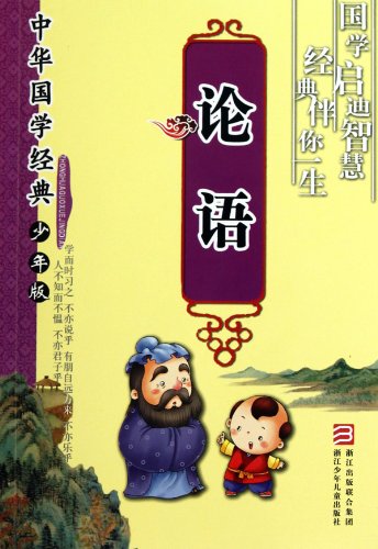 Stock image for The Analects of Confucius - China Chinese classics - Junior Edition(Chinese Edition) for sale by liu xing