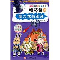9787534264313: 幽默童话嘻哈兔系列：嘻哈兔与骑火龙的巫师