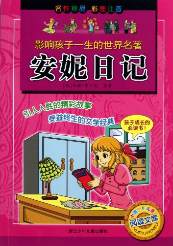 9787534265921: Diary of Anne Frank - affect a child's life the world famous(Chinese Edition)